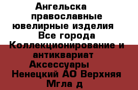 Ангельска925 православные ювелирные изделия - Все города Коллекционирование и антиквариат » Аксессуары   . Ненецкий АО,Верхняя Мгла д.
